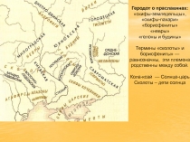 Геродот о праславянах:
скифы-земледельцы, скифы-пахари