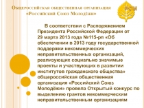 Общероссийская общественная организация Российский Союз Молодёжи