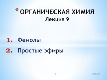 ОРГАНИЧЕСКАЯ ХИМИЯ Лекция 9