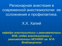 Регионарная анестезия в современной анестезиологии ее осложнения и