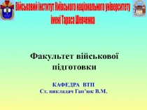 Факультет військової підготовки