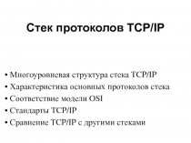 Стек протоколов TCP/IP