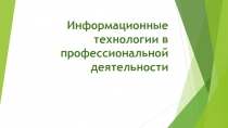 Информационные технологии в профессиональной деятельности