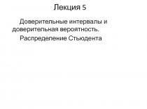 Лекция 5