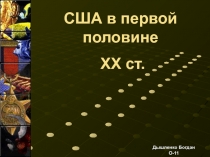 США в первой половине
ХХ ст.
Дышленко Богдан О-11