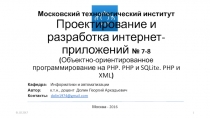 Московский технологический институт Проектирование и разработка