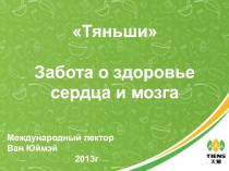 Тяньши 
Забота о здоровье
сердца и мозга
Международный лектор
Ван Юймэй
2013г