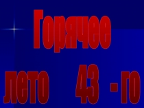 Горячее
лето 43 - го