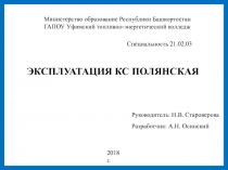 Министерство образование Республики Башкортостан
ГАПОУ Уфимский