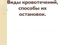 Виды кровотечений, способы их остановок