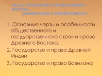 Тема 2. ГОСУДАРСТВО И ПРАВО ДРЕВНЕГО ВОСТОКА. ДРЕВНЯЯ ИНДИЯ И ДРЕВНИЙ ВАВИЛОН