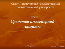 Cpe дства инж e н ep ной защиты
Санкт-П e т ep бу p гский госуда p ств e нный