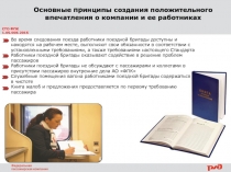 СТО ФПК
1.05.006.2015
Основные принципы создания положительного впечатления о