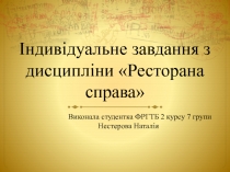 Індивідуальне завдання з дисципліни Ресторана справа