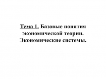 Тема 1. Базовые понятия экономической теории. Экономические системы