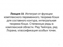 Лекция 33. Интеграл от функции комплексного переменного; теорема Коши для