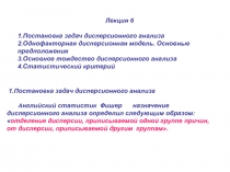 Лекция 6
1.Постановка задач дисперсионного анализа
2.Однофакторная