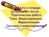 Запишите в тетради: сегодняшнее число … Практическая работа Тема: