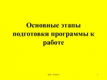 Основные этапы подготовки программы к работе