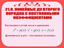 21.8. ЛИНЕЙНЫЕ ДУ ВТОРОГО
ПОРЯДКА С ПОСТОЯННЫМИ
КОЭФФИЦИЕНТАМИ
Рассмотрим