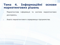 Тема 4. Інформаційні основи маркетингових рішень