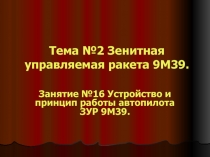 Тема №2 Зенитная управляемая ракета 9М39