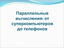 Параллельные вычисления: от суперкомпьютеров до телефонов