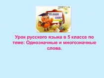 Урок русского языка в 5 классе по теме: Однозначные и многозначные слова