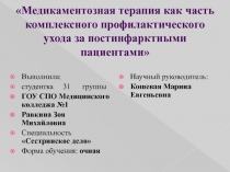 Медикаментозная терапия как часть комплексного профилактического ухода за