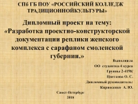 СПб ГБ ПОУ РОССИЙСКИЙ КОЛЛЕДЖ ТРАДИЦИОННОЙКУЛЬТУРЫ Дипломный проект на тему: презентация, доклад