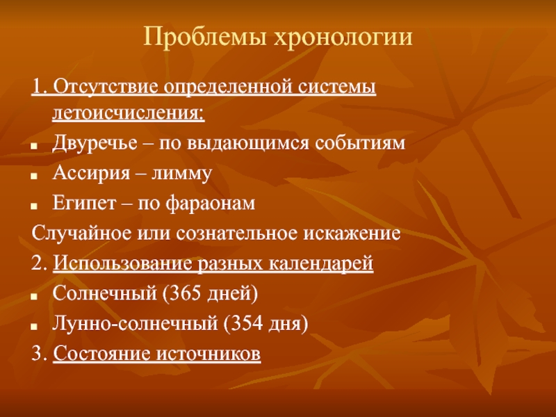 Проблемы хронологии. Проблема летоисчисления. Проблемы хронологизации и фальсификации истории. Хронологические проблемы это. Проблема-хронологический анализ.