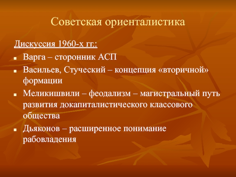 Ориенталистика. Магистральный путь развития общества. Докапиталистические формации. Магистральный путь развития это. Вторичная формация.