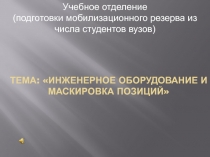 Тема: Инженерное оборудование и маскировка позиций