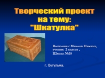 Выполнил: Милков Никита, ученик 2 класса,
Школа №18
Творческий проект
на