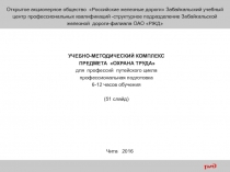 Открытое акционерное общество Российские железные дороги Забайкальский