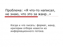 Проблема: Я что-то написал, не знаю, что это за жанр…