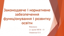 Законодавче і нормативне забезпечення функціонування і розвитку освіти