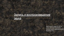 Запись и воспроизведение звука
Выполнила студентка 401 гр.
Очно-заочного