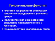 1
1 Фенотип как результат реализации генотипа в определенных условиях среды.
2