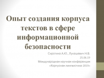 Опыт создания корпуса текстов в сфере информационной безопасности