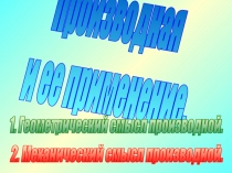 Производная
и ее применение.
2. Механический смысл производной.
1