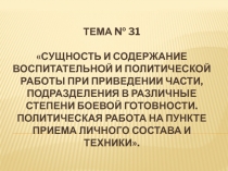 ТЕМА № 31  Сущность и содержание воспитательной и политической работы при