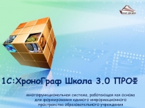 1С:ХроноГраф Школа 3.0 ПРОФ