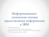 Информационно-логические основы представления информации в ЭВМ