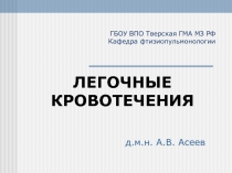 ГБОУ ВПО Тверская ГМА МЗ РФ Кафедра фтизиопульмонологии