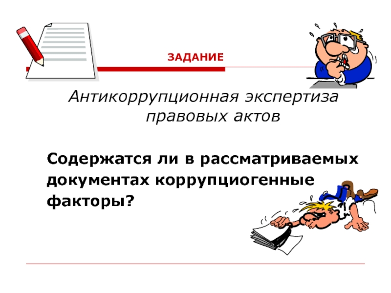 Независимая антикоррупционная экспертиза нормативных актов и их проектов проводится