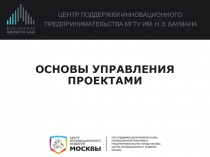 ЦЕНТР ПОДДЕРЖКИ ИННОВАЦИОННОГО
ПРЕДПРИНИМАТЕЛЬСТВА МГТУ ИМ. Н.Э. БАУМАНА
ОСНОВЫ