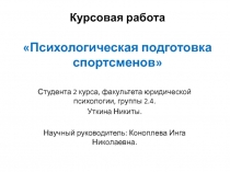 Курсовая работа Психологическая подготовка спортсменов