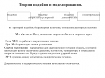 Теория подобия и моделирования