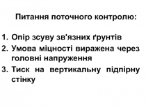 Питання поточного контролю :
Опір зсуву зв'язних ґрунтів
Умова міцності